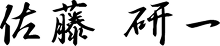 佐藤 研一