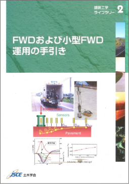 FWDおよび小型FWD運用の手引き
