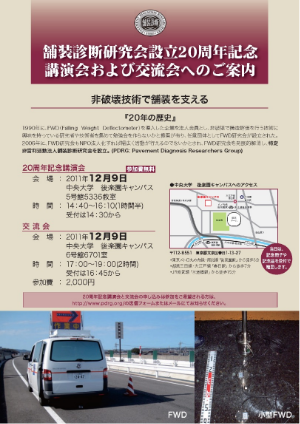 舗装診断研究会設立20周年講演