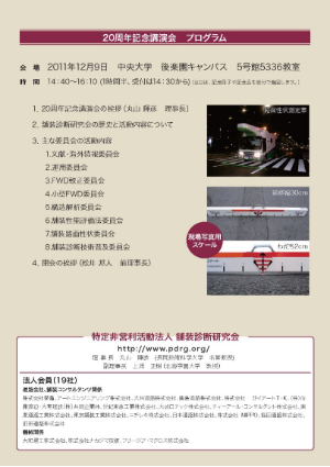 舗装診断研究会設立20周年講演