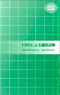 FWDによる舗装診断