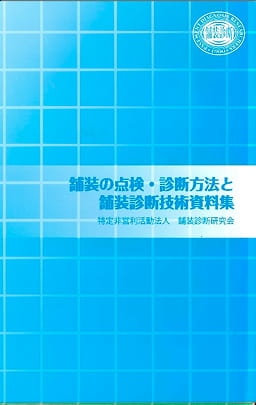 舗装の点検・診断方法と舗装診断技術資料集