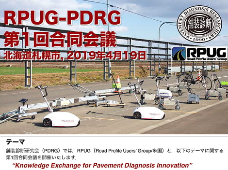 RPUG-PDRG 第 1 回 合同会議